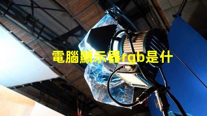 電腦顯示器rgb是什么意思 電腦安裝rgb是什么意思